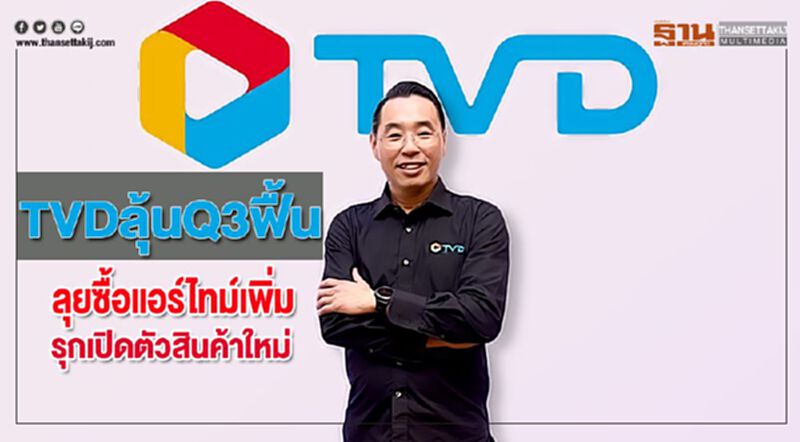 TVDลุ้นQ3ฟื้นหลังลุยซื้อแอร์ไทม์เพิ่ม-รุกเปิดตัวสินค้าใหม่ TVDลุ้นQ3ฟื้นหลังลุยซื้อแอร์ไทม์เพิ่ม-รุกเปิดตัวสินค้าใหม่