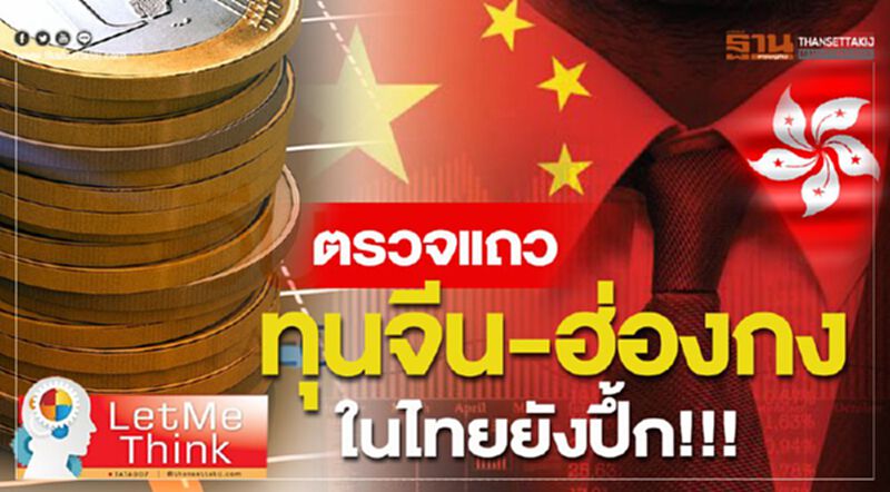 "ตรวจแถวทุนจีน-ฮ่องกงในไทยยังปึ้ก!!! "ตรวจแถวทุนจีน-ฮ่องกงในไทยยังปึ้ก!!!