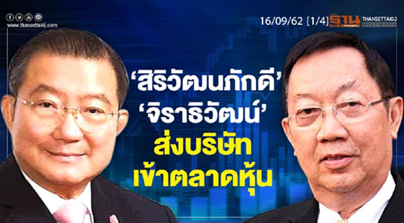 NEWSROOM ห้องข่าวเศรษฐกิจ – ‘สิริวัฒนภักดี-จิราธิวัฒน์’ ส่งบริษัทเข้าตลาดหุ้น 16/09/62 NEWSROOM ห้องข่าวเศรษฐกิจ – ‘สิริวัฒนภักดี-จิราธิวัฒน์’ ส่งบริษัทเข้าตลาดหุ้น 16/09/62