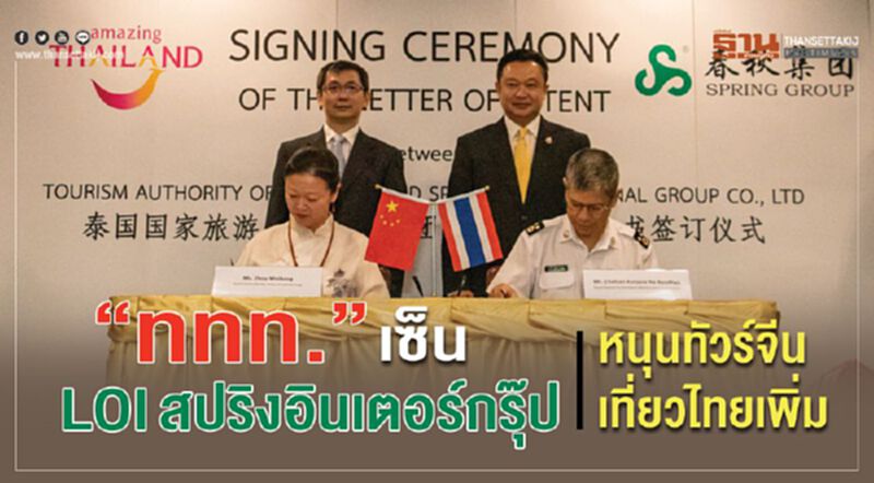 “ททท.”เซ็นLOIสปริงอินเตอร์กรุ๊ป หนุนทัวร์จีนเที่ยวไทยเพิ่ม “ททท.”เซ็นLOIสปริงอินเตอร์กรุ๊ป หนุนทัวร์จีนเที่ยวไทยเพิ่ม