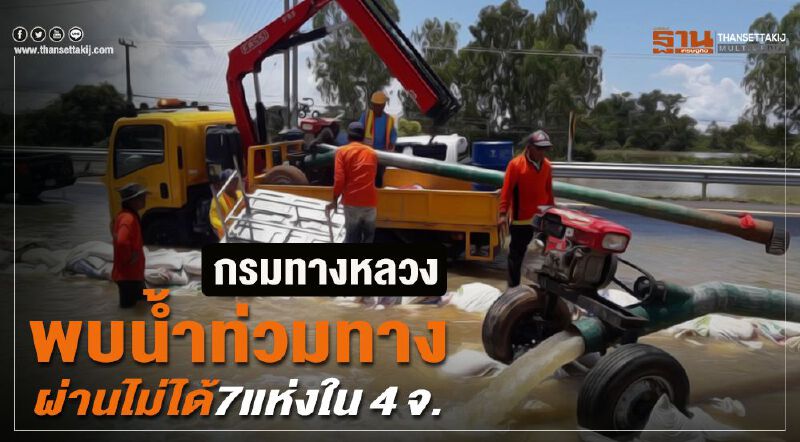 กรมทางหลวงพบน้ำท่วมทางผ่านไม่ได้7แห่งใน4จ. กรมทางหลวงพบน้ำท่วมทางผ่านไม่ได้7แห่งใน4จ.