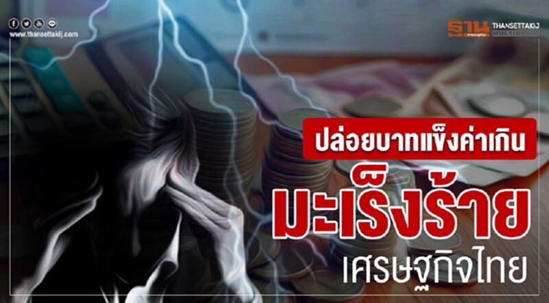 ปล่อยบาทแข็งค่าเกิน มะเร็งร้ายเศรษฐกิจไทย ปล่อยบาทแข็งค่าเกิน มะเร็งร้ายเศรษฐกิจไทย
