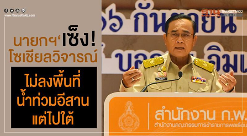 “นายกฯ”เซ็ง!โซเชียลวิจารณ์ ไม่ลงพื้นที่น้ำท่วมอีสานแต่ไปใต้ “นายกฯ”เซ็ง!โซเชียลวิจารณ์ ไม่ลงพื้นที่น้ำท่วมอีสานแต่ไปใต้