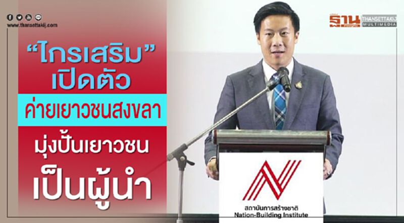“ไกรเสริม”เปิดตัวค่ายเยาวชนสงขลา มุ่งปั้นเยาวชนเป็นผู้นำ “ไกรเสริม”เปิดตัวค่ายเยาวชนสงขลา มุ่งปั้นเยาวชนเป็นผู้นำ