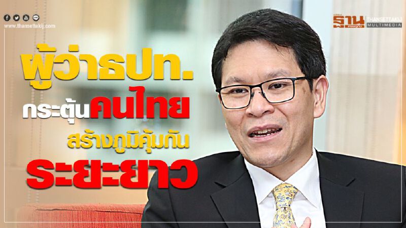 ผู้ว่าธปท.กระตุ้นคนไทย สร้างภูมิคุ้มกันระยะยาว