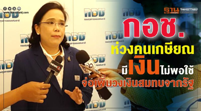 กอช.ห่วงคนเกษียณมีเงินไม่พอใช้ จ่อเพิ่มวงเงินสมทบจากรัฐ กอช.ห่วงคนเกษียณมีเงินไม่พอใช้ จ่อเพิ่มวงเงินสมทบจากรัฐ