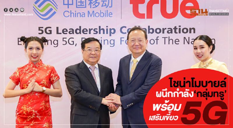 ไชน่าโมบายล์ ผนึกกำลัง กลุ่มทรู พร้อมเสริมเขี้ยว 5G ไชน่าโมบายล์ ผนึกกำลัง กลุ่มทรู พร้อมเสริมเขี้ยว 5G