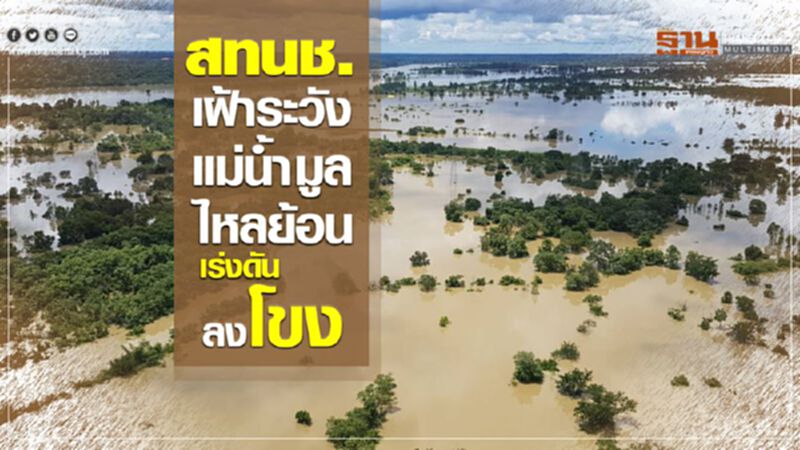 สทนช.เฝ้าระวังแม่น้ำมูลไหลย้อนเร่งดันลงโขง สทนช.เฝ้าระวังแม่น้ำมูลไหลย้อนเร่งดันลงโขง