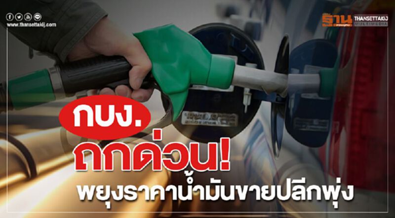 “กบง.ถกด่วน! พยุงราคาน้ำมันขายปลีกพุ่ง “กบง.ถกด่วน! พยุงราคาน้ำมันขายปลีกพุ่ง