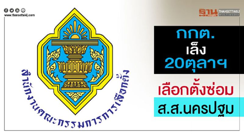 กกต.เล็ง20ตุลาคมเลือกตั้งซ่อมส.ส.นครปฐม กกต.เล็ง20ตุลาคมเลือกตั้งซ่อมส.ส.นครปฐม
