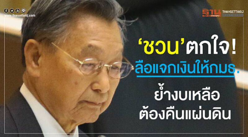 "ชวน”ตกใจ!ลือแจกเงินให้กมธ. ย้ำงบเหลือต้องคืนแผ่นดิน "ชวน”ตกใจ!ลือแจกเงินให้กมธ. ย้ำงบเหลือต้องคืนแผ่นดิน