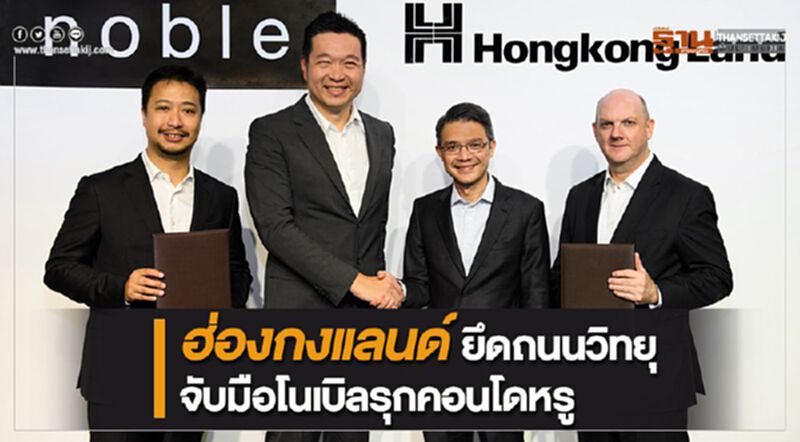 ฮ่องกงแลนด์ ยึดถนนวิทยุ จับมือโนเบิลรุกคอนโดหรู ฮ่องกงแลนด์ ยึดถนนวิทยุ จับมือโนเบิลรุกคอนโดหรู