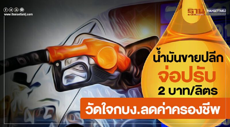 น้ำมันขายปลีกจ่อปรับ 2 บาท/ลิตร วัดใจกบง.ลดค่าครองชีพ น้ำมันขายปลีกจ่อปรับ 2 บาท/ลิตร วัดใจกบง.ลดค่าครองชีพ