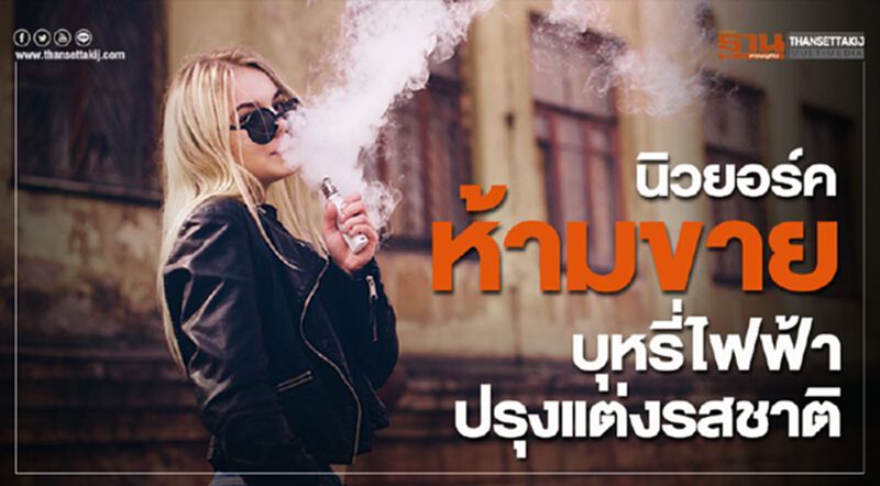 นิวยอร์คห้ามขายบุหรี่ไฟฟ้าปรุงแต่งรสชาติ นิวยอร์คห้ามขายบุหรี่ไฟฟ้าปรุงแต่งรสชาติ