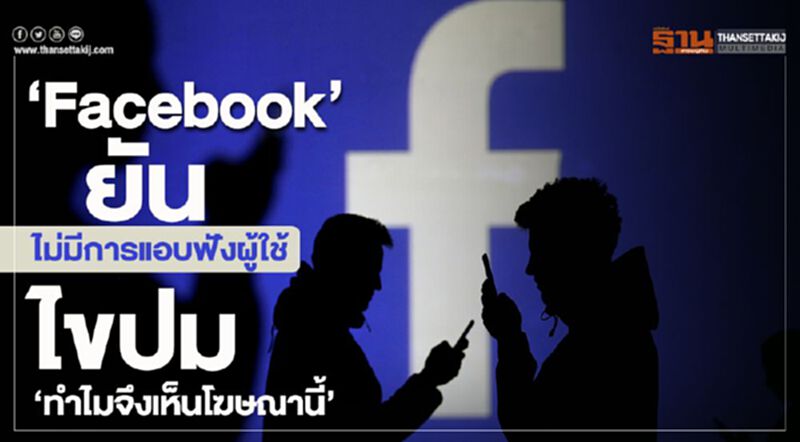 ‘Facebook’ ยันไม่มีการแอบฟังผู้ใช้ ไขปม ‘ทำไมจึงเห็นโฆษณานี้’ ‘Facebook’ ยันไม่มีการแอบฟังผู้ใช้ ไขปม ‘ทำไมจึงเห็นโฆษณานี้’