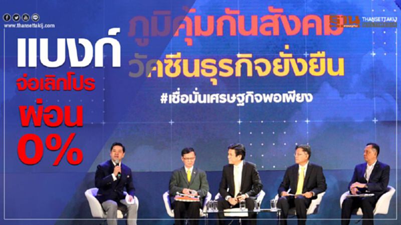แบงก์จ่อเลิกโปร ผ่อน 0% แบงก์จ่อเลิกโปร ผ่อน 0%