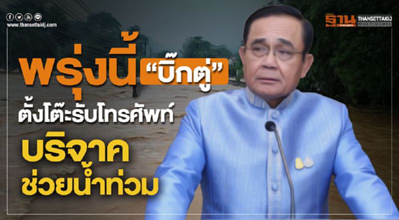 พรุ่งนี้ “บิ๊กตู่” ตั้งโต๊ะรับโทรศัพท์ บริจาคช่วยน้ำท่วม พรุ่งนี้ “บิ๊กตู่” ตั้งโต๊ะรับโทรศัพท์ บริจาคช่วยน้ำท่วม