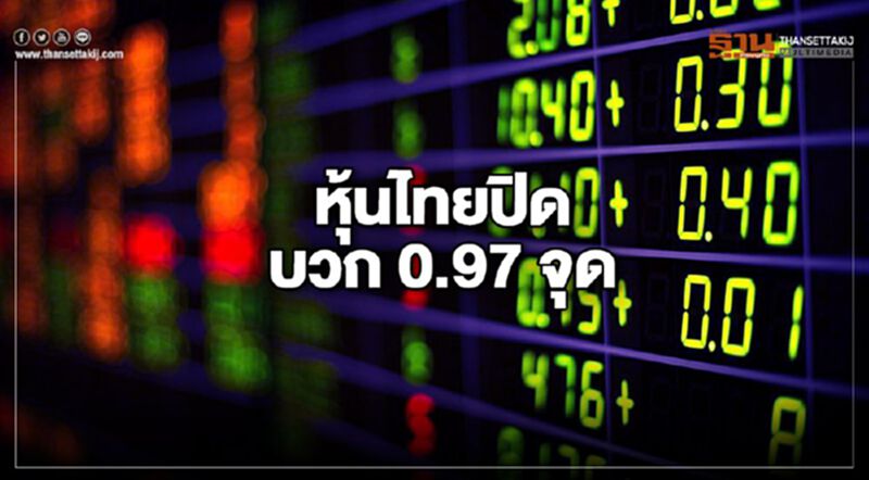หุ้นไทยปิดบวก 0.97 จุด หุ้นไทยปิดบวก 0.97 จุด