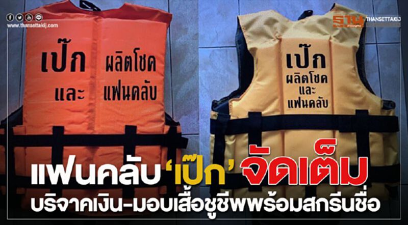 แฟนคลับ”เป๊ก”จัดเต็ม บริจาคเงิน-มอบเสื้อชูชีพพร้อมสกรีนชื่อ แฟนคลับ”เป๊ก”จัดเต็ม บริจาคเงิน-มอบเสื้อชูชีพพร้อมสกรีนชื่อ