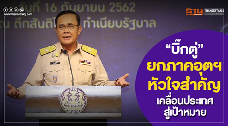 “บิ๊กตู่”ยกภาคอุตฯหัวใจสำคัญเคลื่อนประเทศสู่เป้าหมาย “บิ๊กตู่”ยกภาคอุตฯหัวใจสำคัญเคลื่อนประเทศสู่เป้าหมาย
