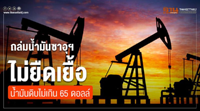 ถล่มน้ำมันซาอุฯไม่ยืดเยื้อ น้ำมันดิบพุ่งไม่เกิน 65 ดอลล์ ถล่มน้ำมันซาอุฯไม่ยืดเยื้อ น้ำมันดิบพุ่งไม่เกิน 65 ดอลล์