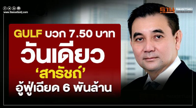GULFบวก7.50บาท วันเดียวสารัชถ์อู้ฟู่เฉียด 6 พันล้าน GULFบวก7.50บาท วันเดียวสารัชถ์อู้ฟู่เฉียด 6 พันล้าน