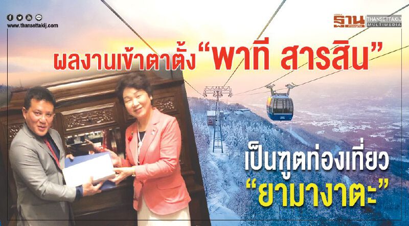 ผลงานเข้าตาตั้ง“พาที สารสิน” เป็นฑูตท่องเที่ยว“ยามางาตะ”