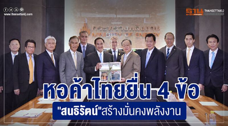 หอค้าไทยยื่น 4 ข้อ “สนธิรัตน์” สร้างมั่นคงด้านพลังงาน หอค้าไทยยื่น 4 ข้อ “สนธิรัตน์” สร้างมั่นคงด้านพลังงาน