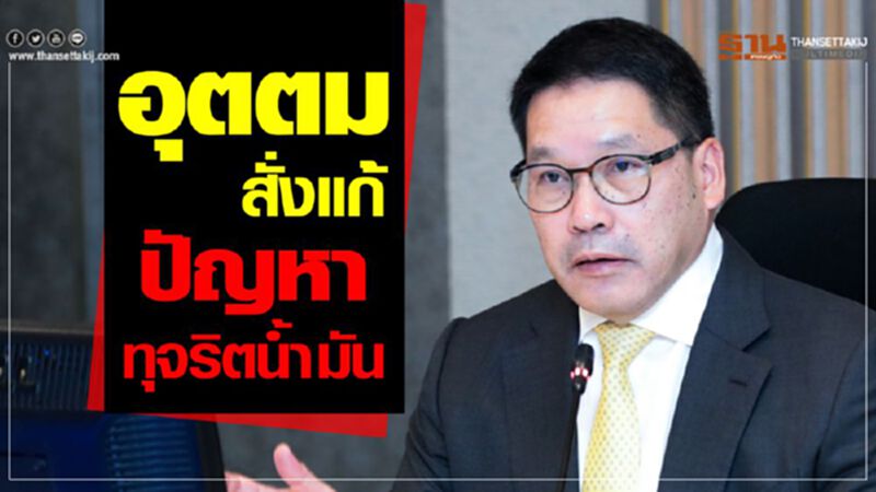 อุตตม สั่งแก้ปัญหาทุจริตน้ำมัน อุตตม สั่งแก้ปัญหาทุจริตน้ำมัน