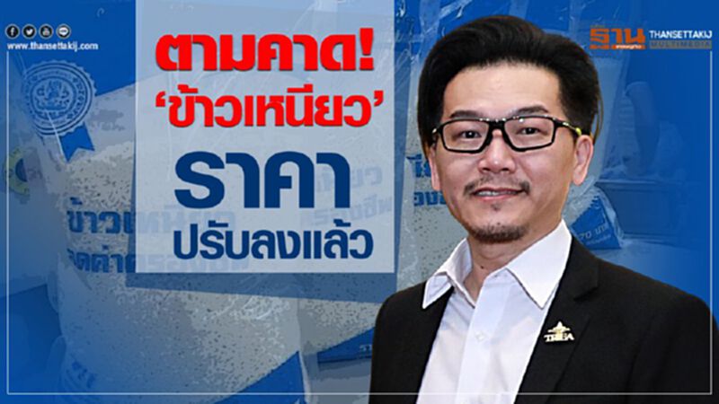 ตามคาด! ‘ข้าวเหนียว’ ราคาปรับลงแล้ว ตามคาด! ‘ข้าวเหนียว’ ราคาปรับลงแล้ว