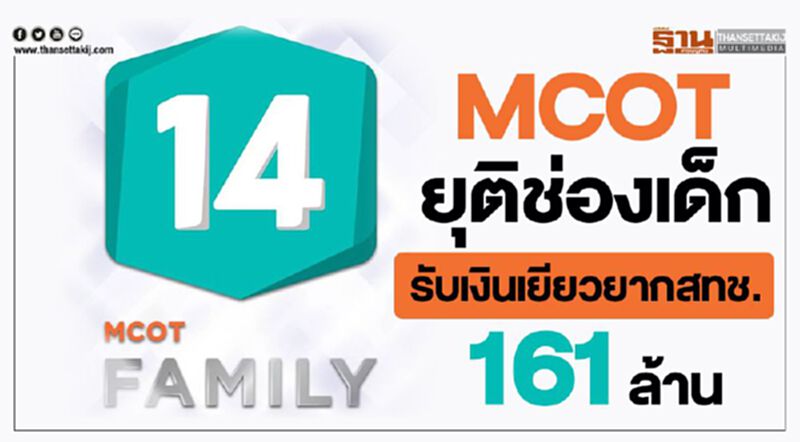 MCOT ยุติช่องเด็กรับเงินเยียวยากสทช. 161 ล้าน! MCOT ยุติช่องเด็กรับเงินเยียวยากสทช. 161 ล้าน!