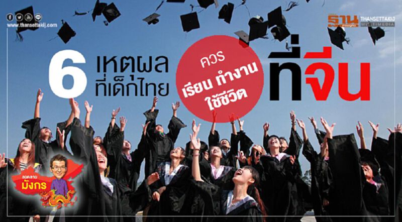 6 เหตุผลที่เด็กไทย ควรเรียน-ทำงาน-ใช้ชีวิตที่จีน 6 เหตุผลที่เด็กไทย ควรเรียน-ทำงาน-ใช้ชีวิตที่จีน