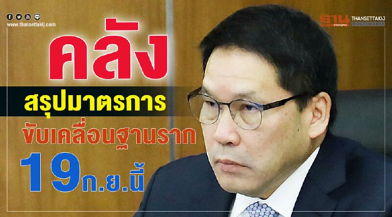 คลังสรุปมาตรการขับเคลื่อนฐานราก 19 ก.ย.นี้ คลังสรุปมาตรการขับเคลื่อนฐานราก 19 ก.ย.นี้