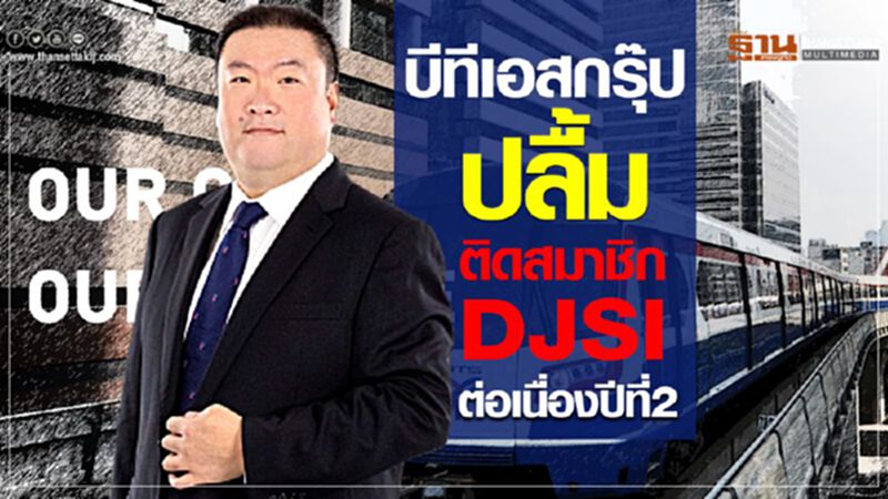บีทีเอสกรุ๊ป ปลื้ม สมาชิก DJSI ต่อเนื่องปีที่ 2 บีทีเอสกรุ๊ป ปลื้ม สมาชิก DJSI ต่อเนื่องปีที่ 2