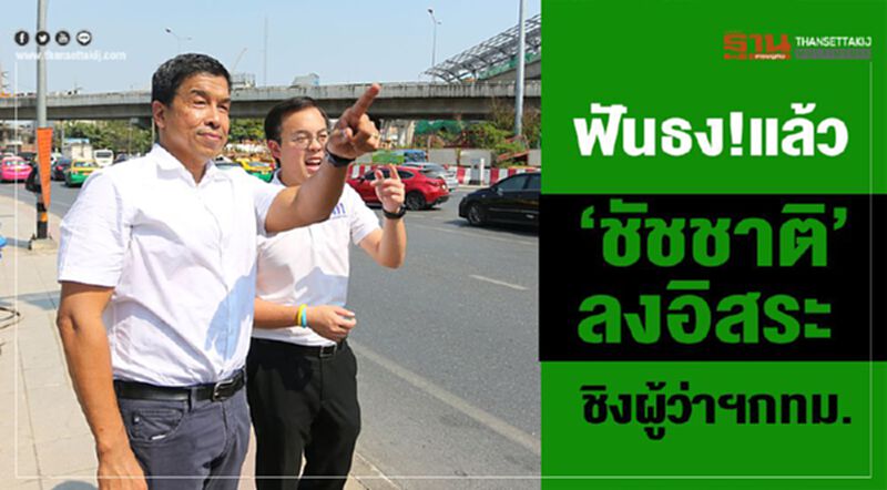 ฟันธง!แล้ว “ชัชชาติ”ลงอิสระชิงเก้าอี้ผู้ว่าฯกทม. ฟันธง!แล้ว “ชัชชาติ”ลงอิสระชิงเก้าอี้ผู้ว่าฯกทม.