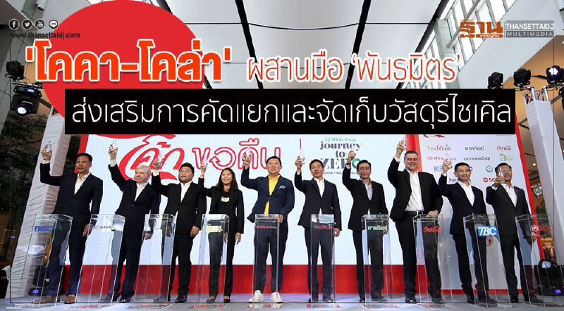 โคคา-โคล่า ผสานมือ 'พันธมิตร' ส่งเสริมการคัดแยกและจัดเก็บวัสดุรีไซเคิล