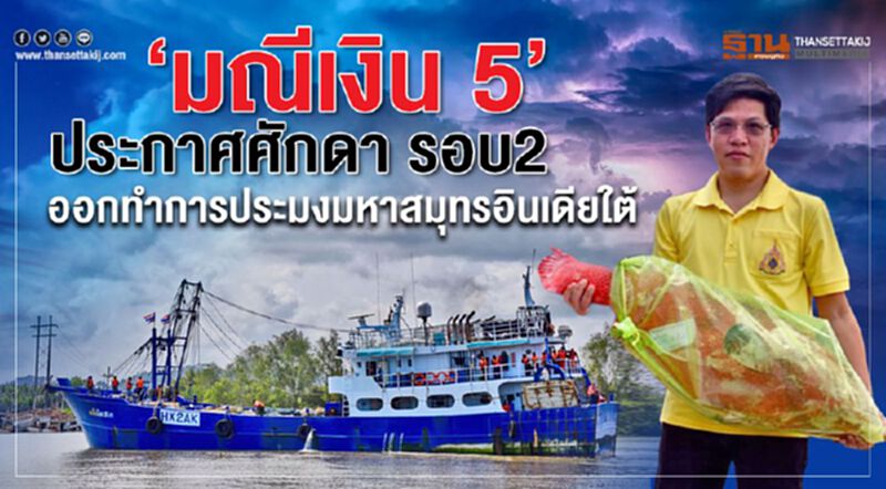 ‘มณีเงิน 5’ ประกาศศักดา รอบ 2 ออกทำการประมงมหาสมุทรอินเดียใต้ ‘มณีเงิน 5’ ประกาศศักดา รอบ 2 ออกทำการประมงมหาสมุทรอินเดียใต้