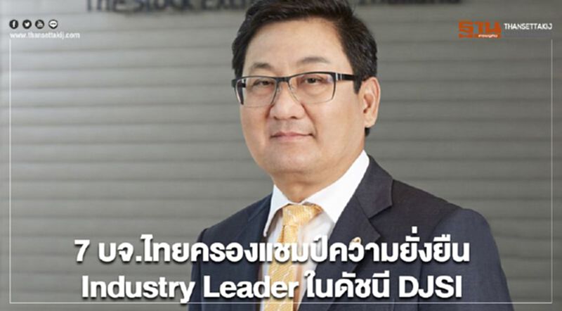 7 บจ.ไทยครองแชมป์ความยั่งยืน " Industry Leader ในดัชนี DJSI " 7 บจ.ไทยครองแชมป์ความยั่งยืน " Industry Leader ในดัชนี DJSI "