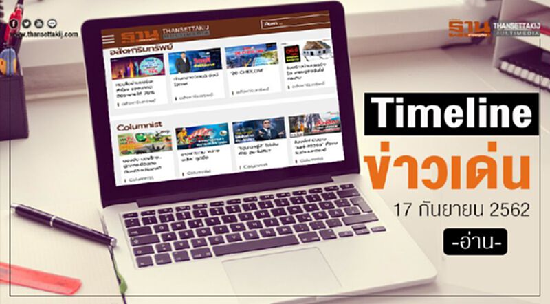 Timeline ข่าวเด่น 17 กันยายน 62 จับตา แถลงเรียกน้ำย่อย มาตรการ“ชิมช้อปใช้” Timeline ข่าวเด่น 17 กันยายน 62 จับตา แถลงเรียกน้ำย่อย มาตรการ“ชิมช้อปใช้”