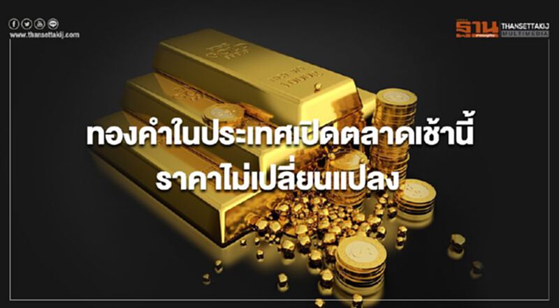 ทองคำในประเทศเปิดตลาดราคาไม่เปลี่ยนแปลง ทองคำในประเทศเปิดตลาดราคาไม่เปลี่ยนแปลง