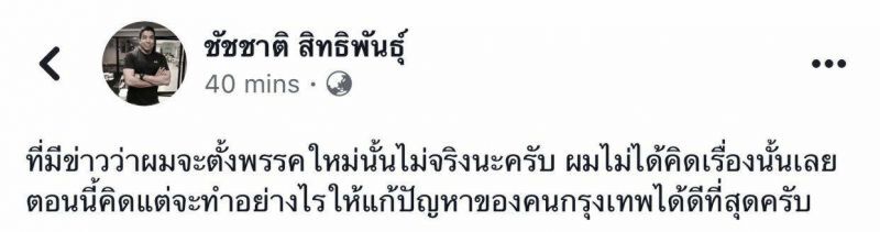 “ชัชชาติ” ยัน ไม่เคยคิดตั้งพรรคใหม่