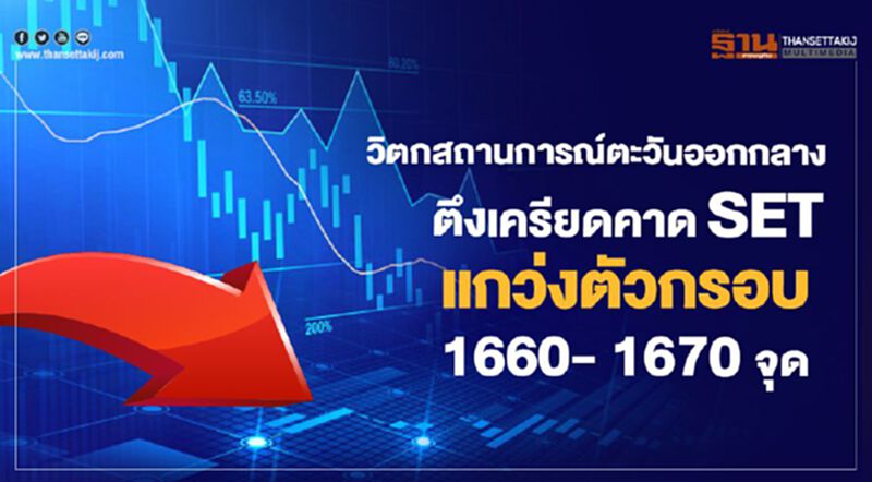 วิตกสถานการณ์ตะวันออกกลางตึงเครียดคาด SET แกว่งตัวกรอบ 1660- 1670 จุด วิตกสถานการณ์ตะวันออกกลางตึงเครียดคาด SET แกว่งตัวกรอบ 1660- 1670 จุด