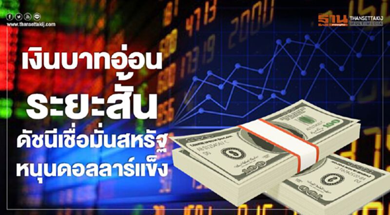 เงินบาทอ่อนระยะสั้น ดัชนีเชื่อมั่นสหรัฐหนุนดอลลาร์แข็ง เงินบาทอ่อนระยะสั้น ดัชนีเชื่อมั่นสหรัฐหนุนดอลลาร์แข็ง