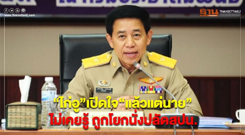 “ไก่อู” เปิดใจ “แล้วแต่นาย” ไม่เคยรู้ ถูกโยกนั่งปลัดสปน. “ไก่อู” เปิดใจ “แล้วแต่นาย” ไม่เคยรู้ ถูกโยกนั่งปลัดสปน.