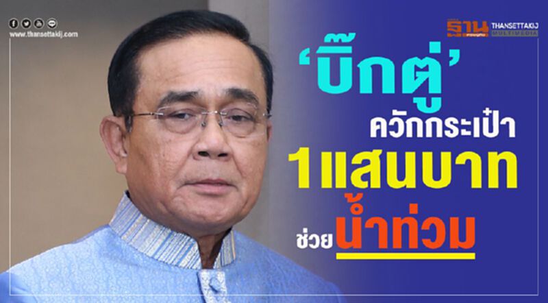 “บิ๊กตู่”ควักกระเป๋า 1 แสนบาท ช่วยน้ำท่วม “บิ๊กตู่”ควักกระเป๋า 1 แสนบาท ช่วยน้ำท่วม