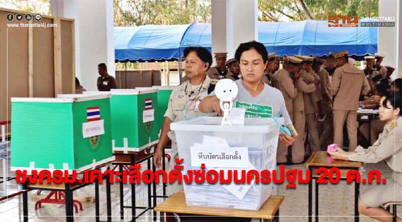 ชง ครม. เคาะเลือกตั้งซ่อมนครปฐม 20 ต.ค. ชง ครม. เคาะเลือกตั้งซ่อมนครปฐม 20 ต.ค.