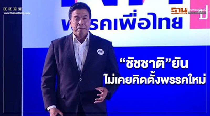 “ชัชชาติ” ยัน ไม่เคยคิดตั้งพรรคใหม่ “ชัชชาติ” ยัน ไม่เคยคิดตั้งพรรคใหม่