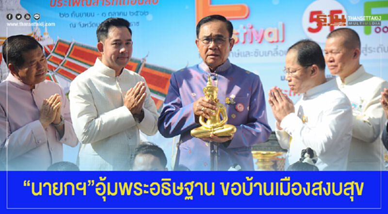 “นายกฯ”อุ้มพระอธิษฐาน ขอบ้านเมืองสงบสุข “นายกฯ”อุ้มพระอธิษฐาน ขอบ้านเมืองสงบสุข