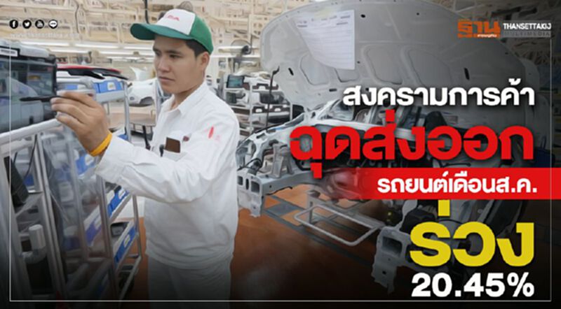 สงครามการค้าฉุดส่งออกรถยนต์เดือนส.ค.ร่วง 20.45 % สงครามการค้าฉุดส่งออกรถยนต์เดือนส.ค.ร่วง 20.45 %
