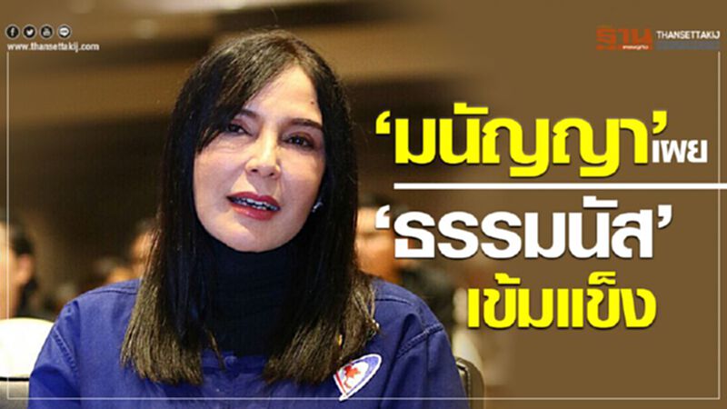 ‘มนัญญา’ เผย “ธรรมนัส” เข้มแข็ง ‘มนัญญา’ เผย “ธรรมนัส” เข้มแข็ง